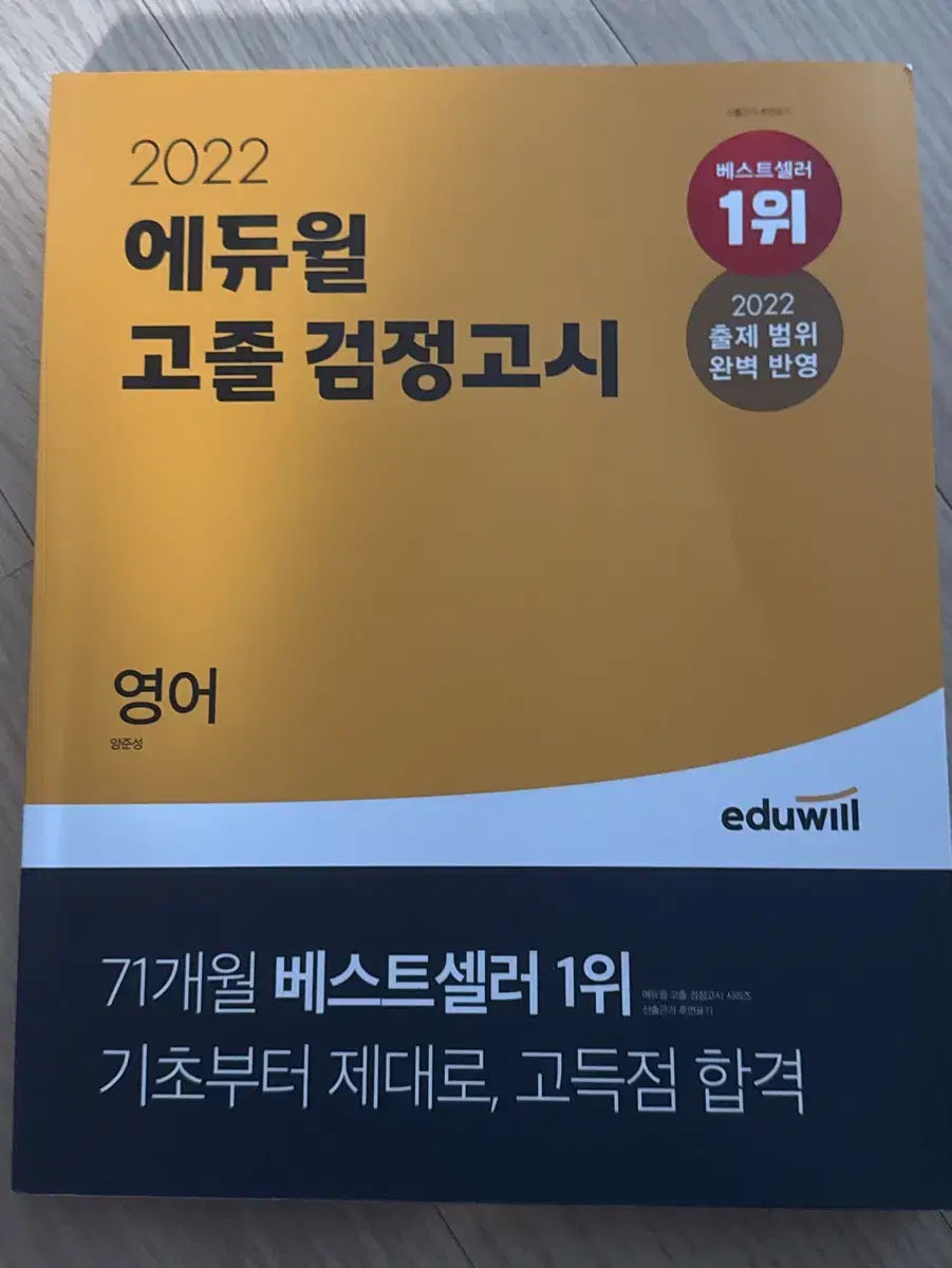 에듀윌고졸검정고시영어(새제품)